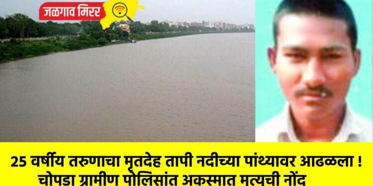 २५ वर्षीय तरुणाचा मृतदेह तापी नदीच्या पांथ्यावर आढळला !