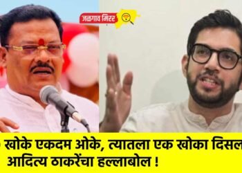 ५० खोके एकदम ओके, त्यातला एक खोका दिसला ; आदित्य ठाकरेंचा हल्लाबोल !