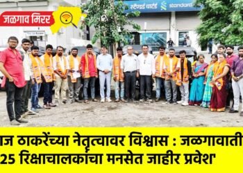 राज ठाकरेंच्या नेतृत्वावर विश्वास : जळगावातील ‘२५ रिक्षाचालकांचा मनसेत जाहीर प्रवेश’