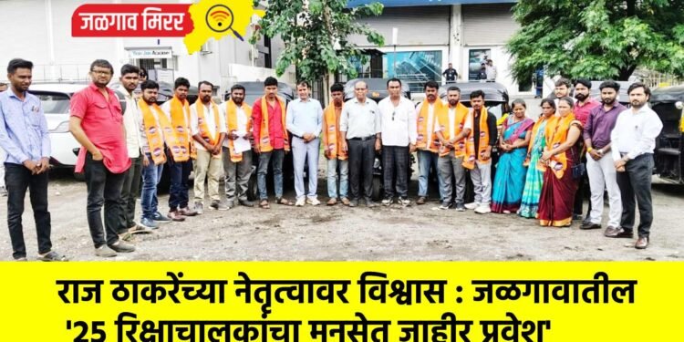राज ठाकरेंच्या नेतृत्वावर विश्वास : जळगावातील ‘२५ रिक्षाचालकांचा मनसेत जाहीर प्रवेश’