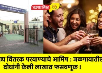 मद्य वितरक परवाण्याचे आमिष : जळगावातील दोघांनी केली लाखात फसवणूक !