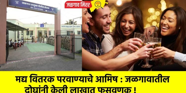 मद्य वितरक परवाण्याचे आमिष : जळगावातील दोघांनी केली लाखात फसवणूक !