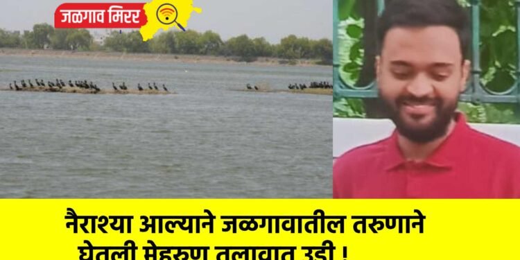 नैराश्य आल्याने जळगावातील तरुणाने घेतली मेहरुण तलावात उडी !
