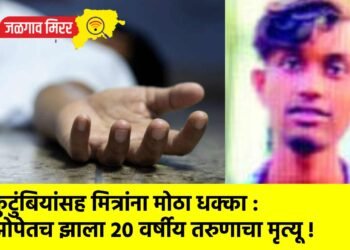 कुटुंबियांसह मित्रांना मोठा धक्का : झोपेतच झाला २० वर्षीय तरुणाचा मृत्यू !