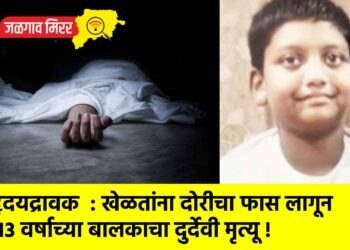 हृदयद्रावक : खेळतांना दोरीचा फास लागून १३ वर्षाच्या बालकाचा दुर्देवी मृत्यू !