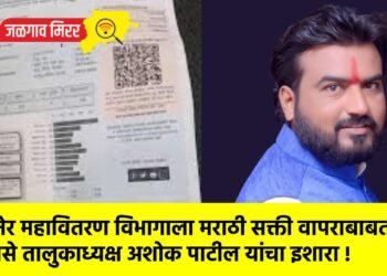 जामनेर महावितरण विभागाला मराठी सक्ती वापराबाबतचा मनसे तालुकाध्यक्ष अशोक पाटील यांचा इशारा !