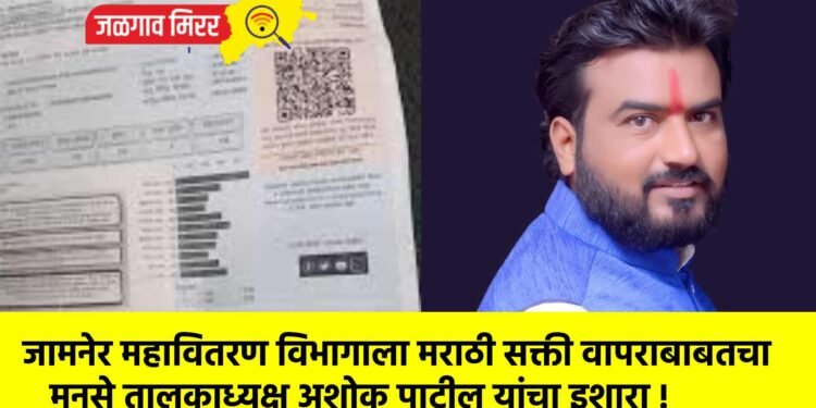 जामनेर महावितरण विभागाला मराठी सक्ती वापराबाबतचा मनसे तालुकाध्यक्ष अशोक पाटील यांचा इशारा !