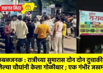 खळबळजनक : रात्रीच्या सुमारास दोन दोन दुचाकीवर आलेल्या चौघांनी केला गोळीबार ; एक गंभीर जखमी !