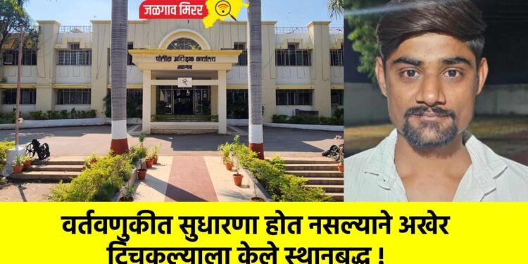 वर्तवणुकीत सुधारणा होत नसल्याने अखेर टिचुकल्याला केले स्थानबद्ध !