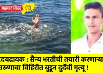 हृदयद्रावक : सैन्य भरतीची तयारी करणाऱ्या तरुणाचा विहिरीत बुडून दुर्देवी मृत्यू !