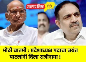 मोठी बातमी : प्रदेशाध्यक्ष पदाचा जयंत पाटलांनी दिला राजीनामा !