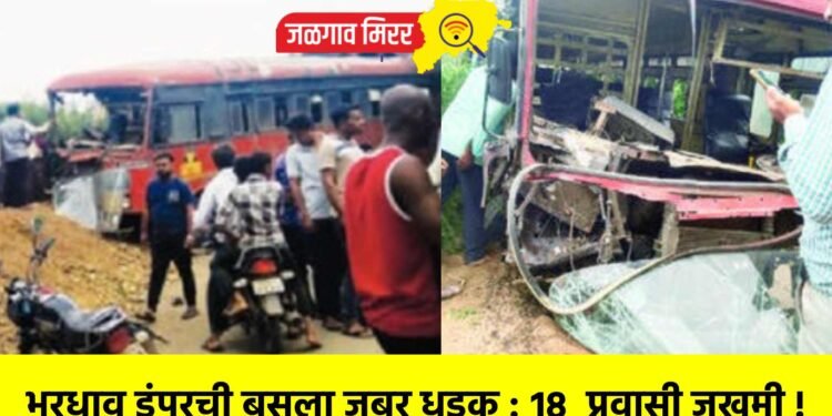 भरधाव डंपरची बसला जबर धडक : १८ प्रवासी जखमी !