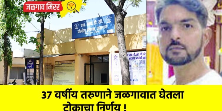 ३७ वर्षीय तरुणाने जळगावात घेतला टोकाचा निर्णय !