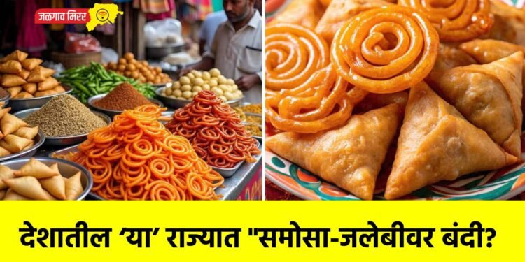 देशातील ‘या’ राज्यात “समोसा-जलेबीवर बंदी?