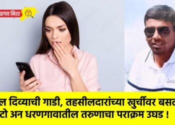 लाल दिव्याची गाडी, तहसीलदारांच्या खुर्चीवर बसलेला फोटो अन धरणगावातील तरुणाचा पराक्रम उघड !