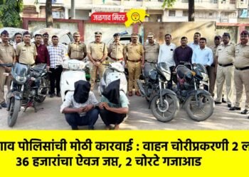 जळगाव पोलिसांची मोठी कारवाई : वाहन चोरीप्रकरणी २ लाख ३६ हजारांचा ऐवज जप्त, २ चोरटे गजाआड