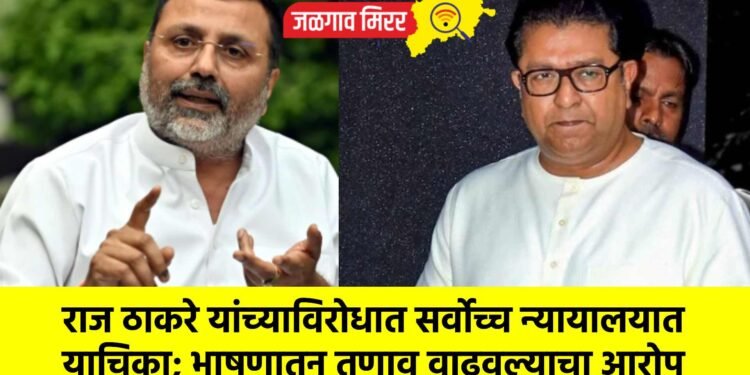 राज ठाकरे यांच्याविरोधात सर्वोच्च न्यायालयात याचिका; भाषणातून तणाव वाढवल्याचा आरोप