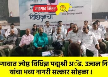 जळगावात ज्येष्ठ विधिज्ञ पद्मश्री अॅड. उज्वल निकम यांचा भव्य नागरी सत्कार सोहळा !