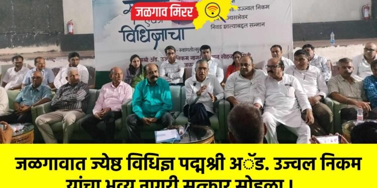 जळगावात ज्येष्ठ विधिज्ञ पद्मश्री अॅड. उज्वल निकम यांचा भव्य नागरी सत्कार सोहळा !