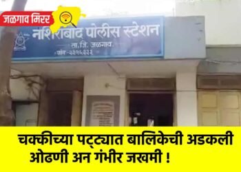 चक्कीच्या पट्ट्यात बालिकेची अडकली ओढणी अन गंभीर जखमी !