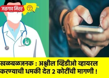 खळबळजनक : अश्लील व्हिडीओ व्हायरल करण्याची धमकी देत २ कोटींची मागणी !