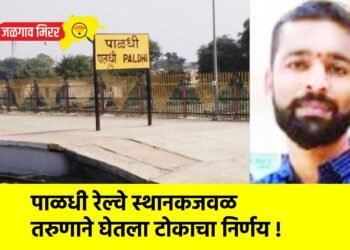 पाळधी रेल्वे स्थानकजवळ तरुणाने घेतला टोकाचा निर्णय !