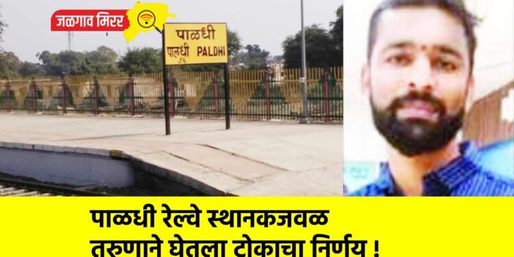 पाळधी रेल्वे स्थानकजवळ तरुणाने घेतला टोकाचा निर्णय !