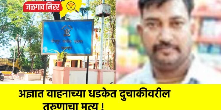 अज्ञात वाहनाच्या धडकेत दुचाकीवरील तरुणाचा मृत्यू !