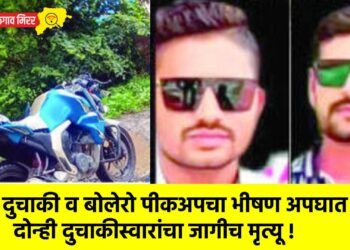 दुचाकी व बोलेरो पीकअपचा भीषण अपघात : दोन्ही दुचाकीस्वारांचा जागीच मृत्यू !