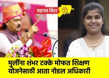 मुलींना शंभर टक्के मोफत शिक्षण योजनेसाठी आता नोडल अधिकारी