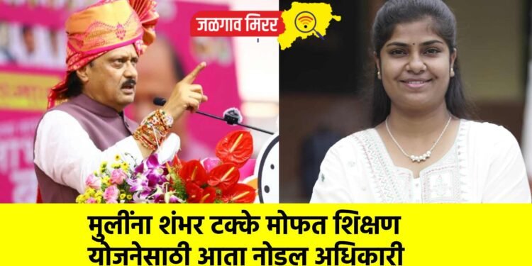 मुलींना शंभर टक्के मोफत शिक्षण योजनेसाठी आता नोडल अधिकारी