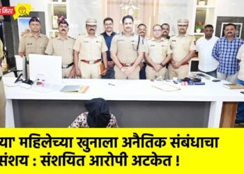‘त्या’ महिलेच्या खुनाला अनैतिक संबंधाचा संशय : संशयित आरोपी अटकेत !
