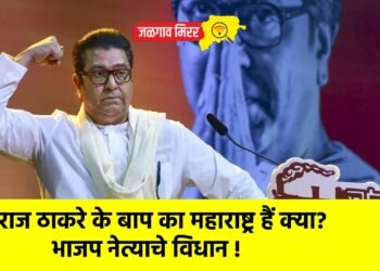 राज ठाकरे के बाप का महाराष्ट्र हैं क्या? भाजप नेत्याचे विधान !