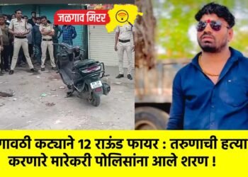 गावठी कट्याने १२ राऊंड फायर : तरुणाची हत्या करणारे मारेकरी पोलिसांना आले शरण !