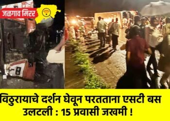 विठुरायाचे दर्शन घेवून परतताना एसटी बस उलटली : १५ प्रवासी जखमी !