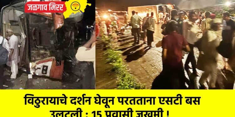 विठुरायाचे दर्शन घेवून परतताना एसटी बस उलटली : १५ प्रवासी जखमी !