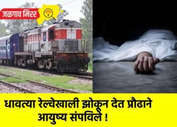 धावत्या रेल्वेखाली झोकून देत प्रौढाने आयुष्य संपविले !