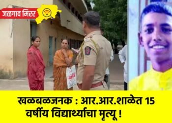 खळबळजनक : आर.आर.शाळेत १५ वर्षीय विद्यार्थ्याचा मृत्यू !