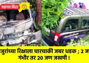 मजुरांच्या रिक्षाला चारचाकी जबर धडक ; २ जण गंभीर तर २० जण जखमी !