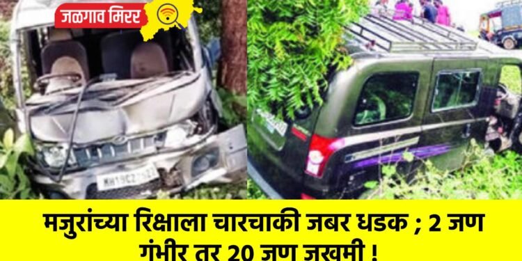 मजुरांच्या रिक्षाला चारचाकी जबर धडक ; २ जण गंभीर तर २० जण जखमी !