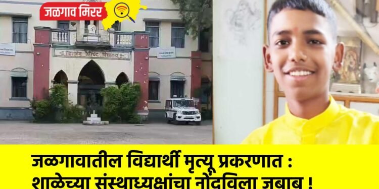 जळगावातील विद्यार्थी मृत्यू प्रकरणात : शाळेच्या संस्थाध्यक्षांचा नोंदविला जबाब !
