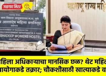 महिला अधिकाऱ्याचा मानसिक छळ? थेट महिला आयोगाकडे तक्रार; चौकशीसाठी खात्याकडे वर्ग