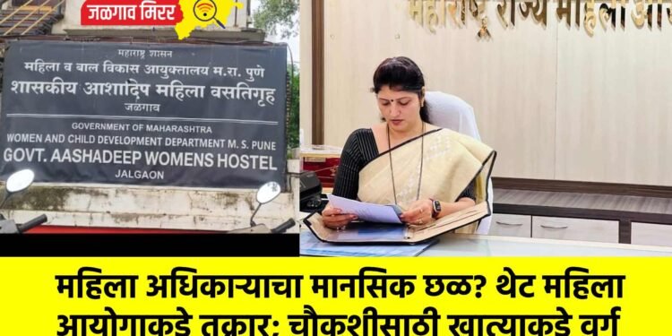 महिला अधिकाऱ्याचा मानसिक छळ? थेट महिला आयोगाकडे तक्रार; चौकशीसाठी खात्याकडे वर्ग