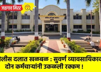 पोलीस दलात खळबळ : सुवर्ण व्यावसायिकाकडून दोन कर्मचाऱ्यांनी उकळली रक्कम !