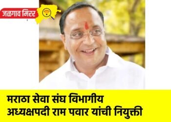 मराठा सेवा संघ विभागीय अध्यक्षपदी राम पवार यांची नियुक्ती