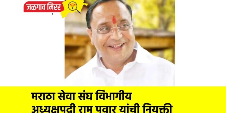 मराठा सेवा संघ विभागीय अध्यक्षपदी राम पवार यांची नियुक्ती