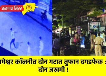 रामेश्वर कॉलनीत दोन गटात तुफान दगडफेक : दोन जखमी !