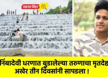 निंबादेवी धरणात बुडालेल्या तरुणाचा मृतदेह अखेर तीन दिवसांनी सापडला !