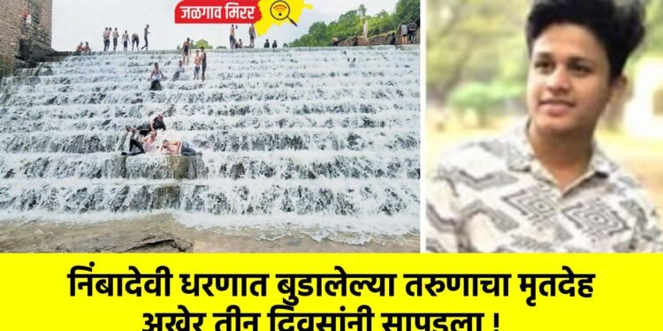 निंबादेवी धरणात बुडालेल्या तरुणाचा मृतदेह अखेर तीन दिवसांनी सापडला !