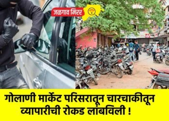 गोलाणी मार्केट परिसरातून चारचाकीतून व्यापारीची रोकड लांबविली !